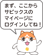 まず、ここからサピックスのマイページにログインしてね！